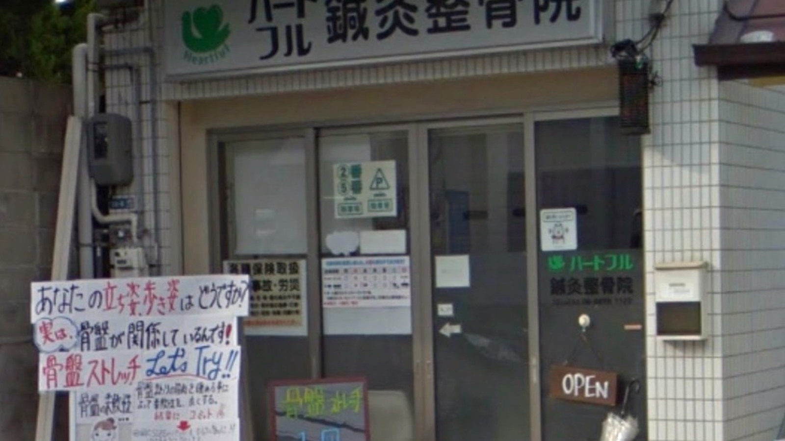 吹田市山田東のハートフル鍼灸整骨院外観
