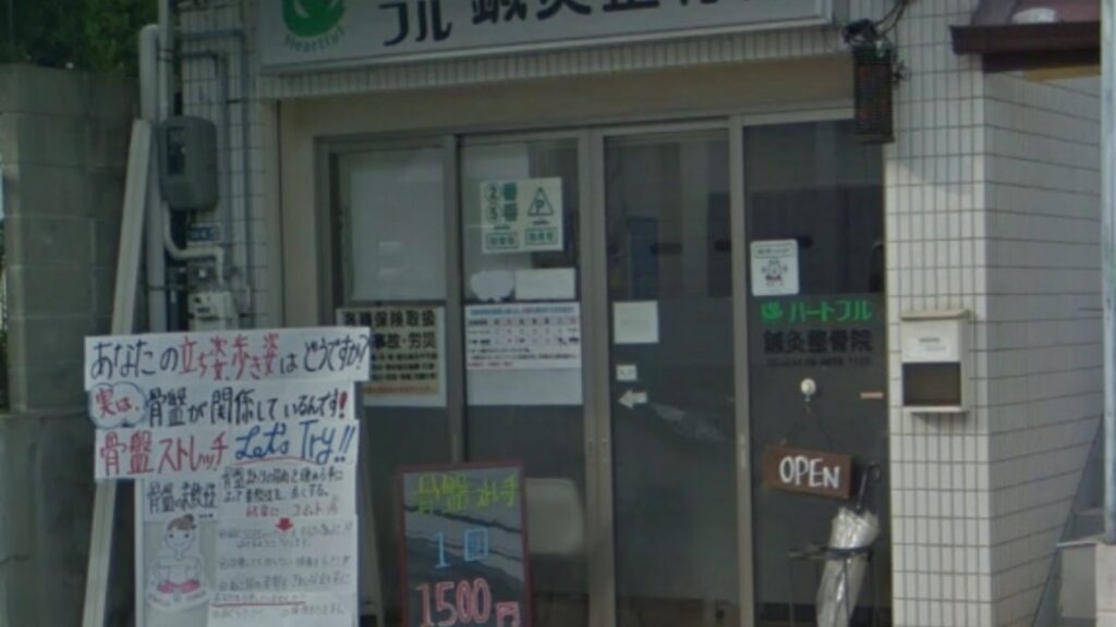 吹田市茨木市豊中市箕面市から交通事故リハビリ相談ができるハートフル鍼灸整骨院の外観