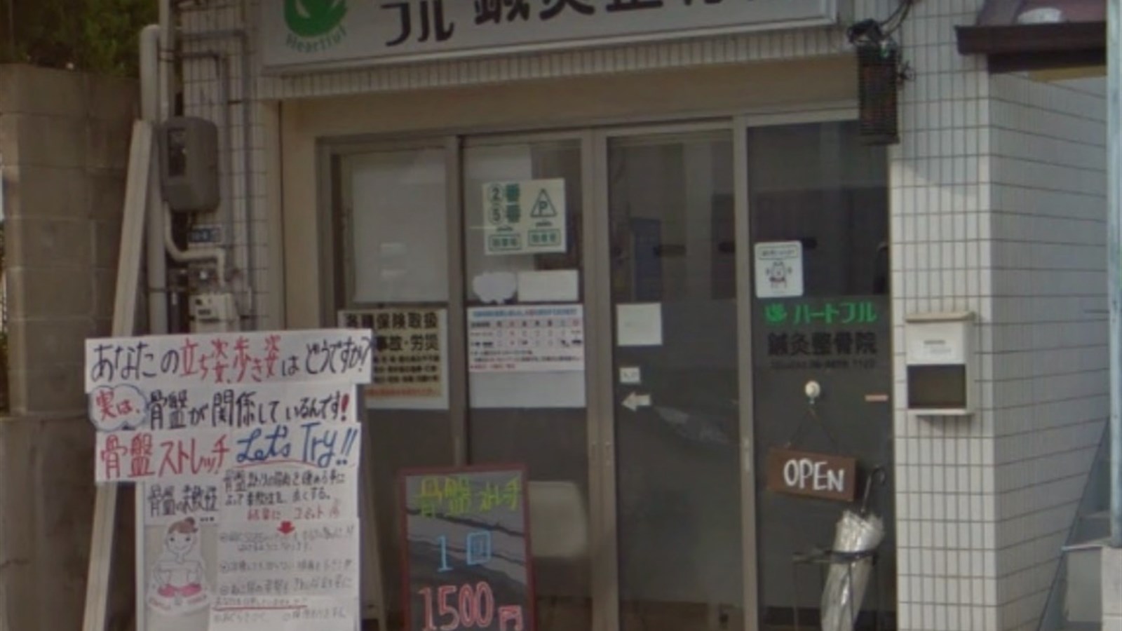 吹田市山田東でLINEから交通事故相談ができるハートフル鍼灸整骨院の外観