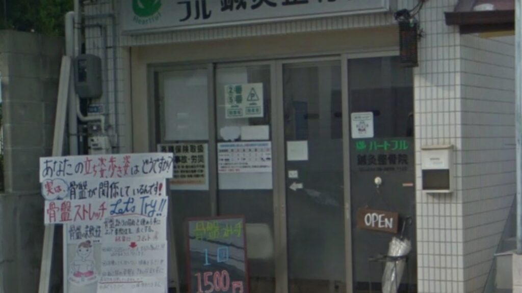 吹田市山田と万博記念公園周辺から交通事故リハビリ相談ができるハートフル鍼灸整骨院の外観